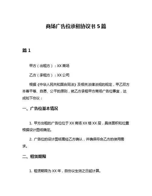 商场广告位承租协议书5篇