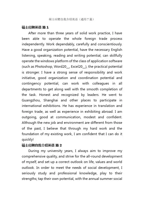硕士应聘自我介绍英语（通用7篇）