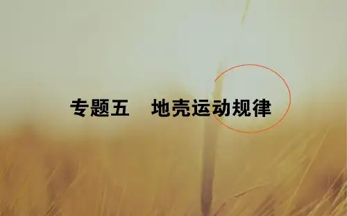 2020高考地理二轮课件：专题五 地壳运动规律 推荐