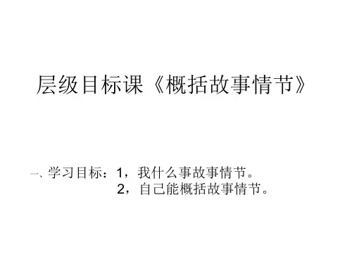考点1,概括故事情节