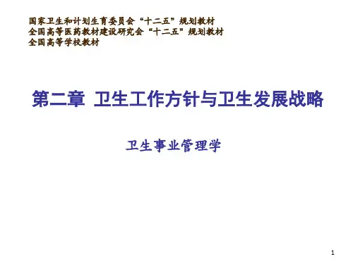 卫生工作方针与卫生发展战略ppt课件