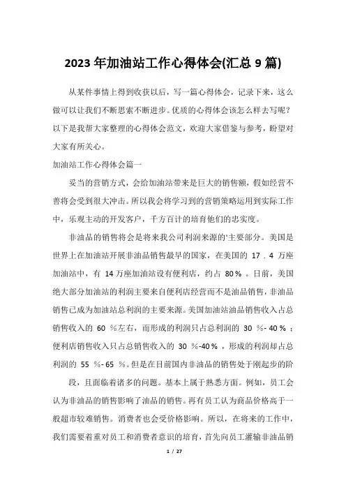 2023年加油站工作心得体会(汇总9篇)