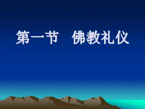 第七章第一节 佛教礼仪