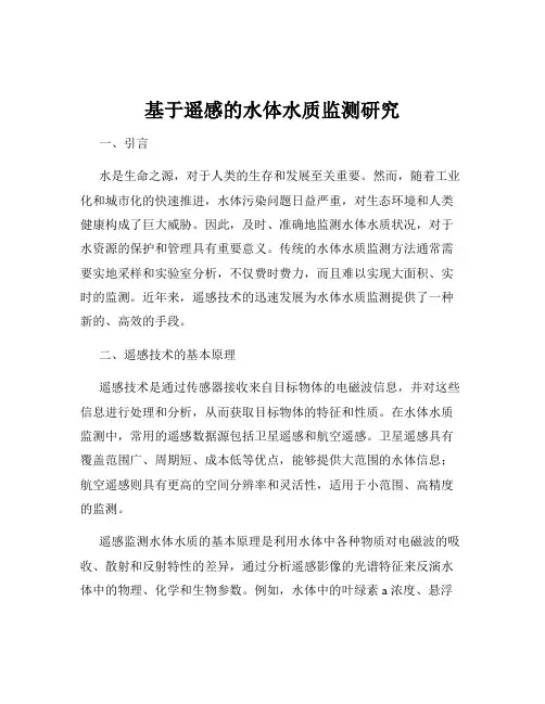基于遥感的水体水质监测研究