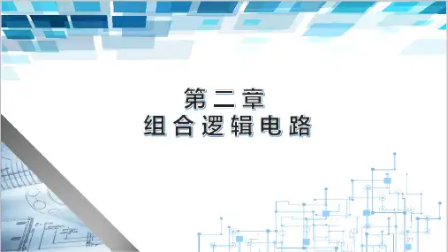 数字电子电路第二版电子课件第二章组合逻辑电路
