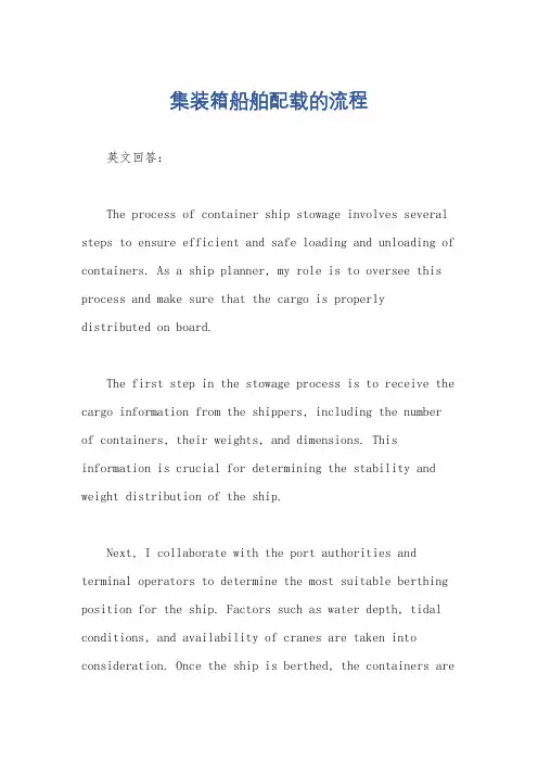 集装箱船舶配载的流程