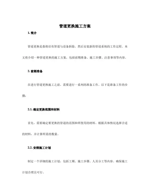 管道更换施工方案