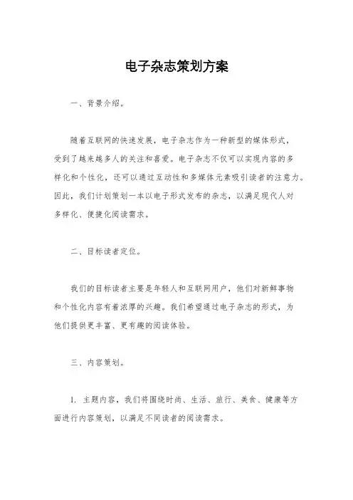 电子杂志策划方案