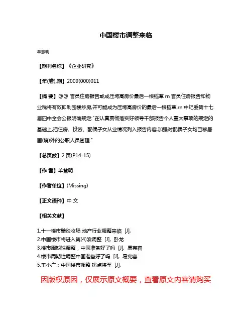 中国楼市调整来临