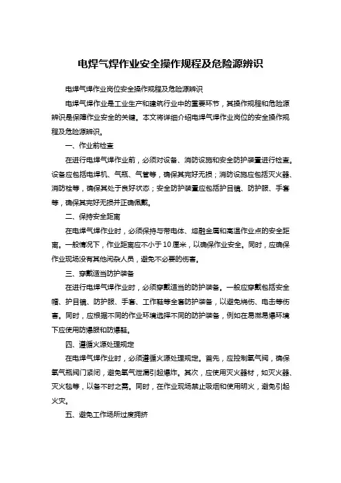 电焊气焊作业安全操作规程及危险源辨识