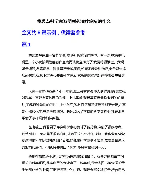 我想当科学家发明新药治疗癌症的作文