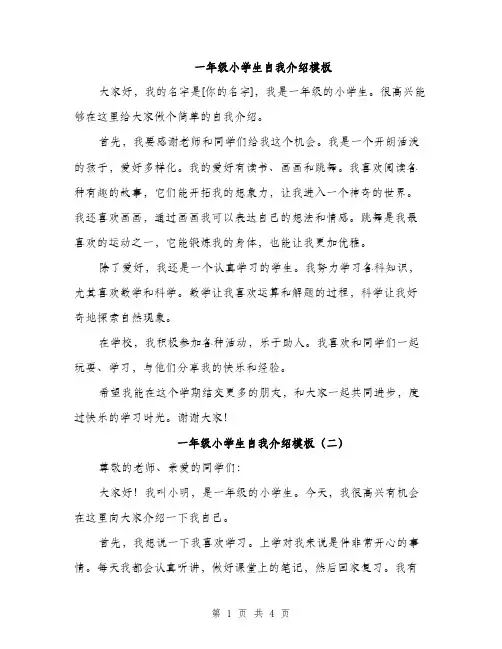 一年级小学生自我介绍模板(4篇)