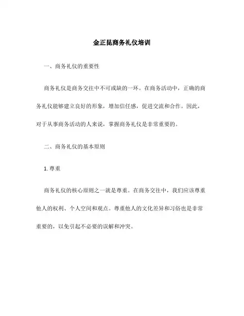 金正昆商务礼仪培训
