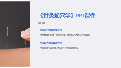 《针灸配穴学》课件