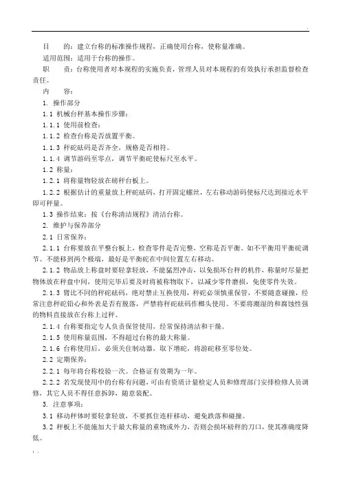 台称的操作及维护保养规程