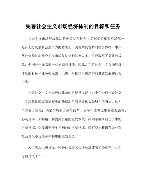 完善社会主义市场经济体制的目标和任务