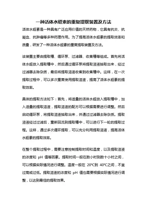 一种活体水蛭素的重复提取装置及方法