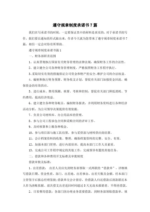 遵守规章制度承诺书7篇