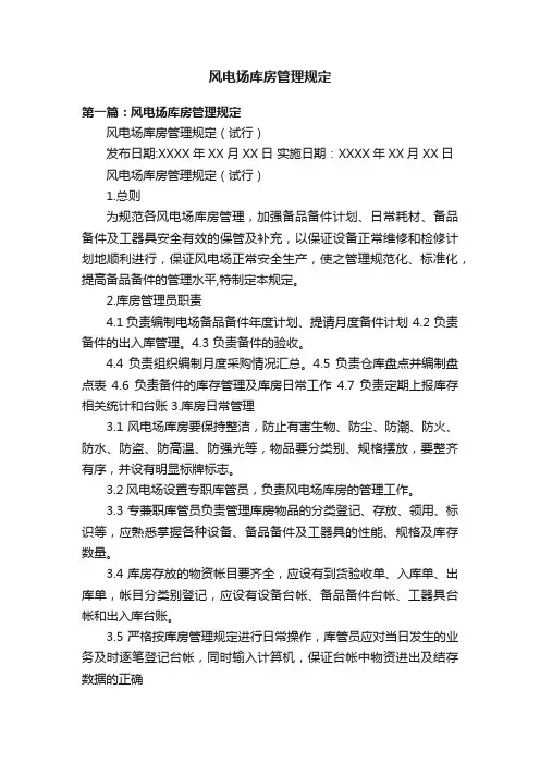 风电场库房管理规定