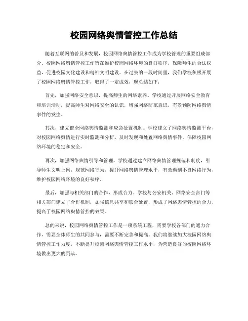 校园网络舆情管控工作总结