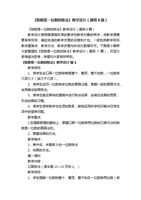 《除数是一位数的除法》教学设计（通用6篇）