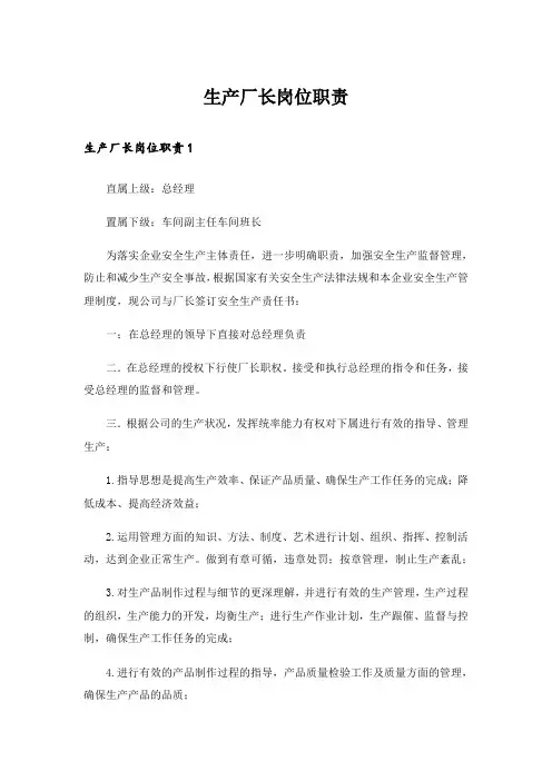 生产厂长岗位职责