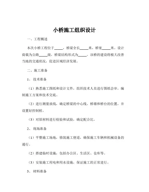 小桥施工组织设计
