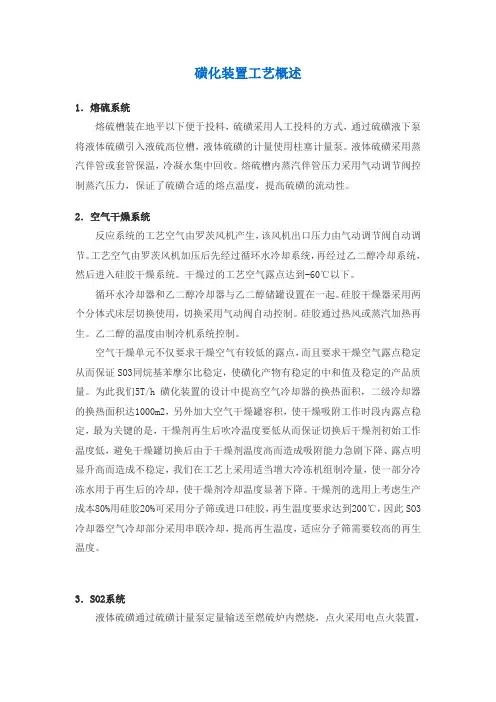 磺化装置工艺概述