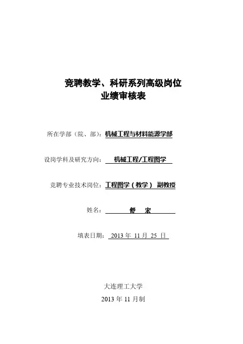 竞聘教学、科研系列高级岗位