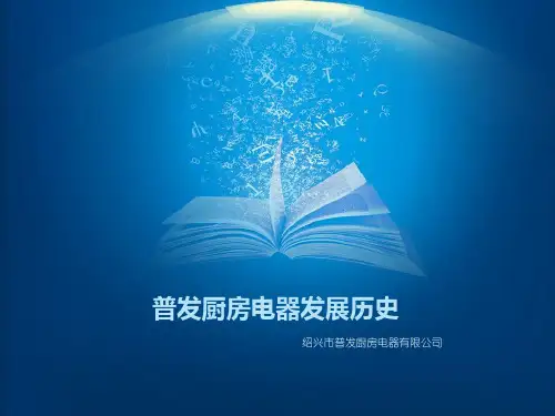 普发厨房电器发展历史