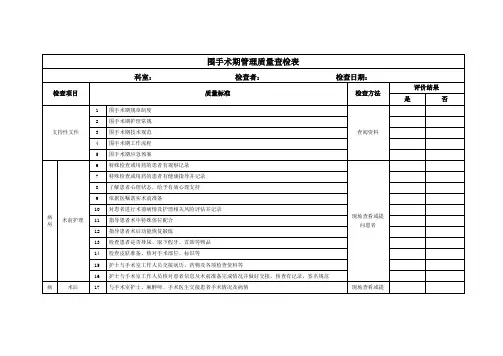 围手术期管理质量查检表