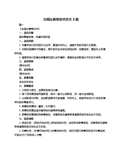 合唱比赛策划书范文3篇