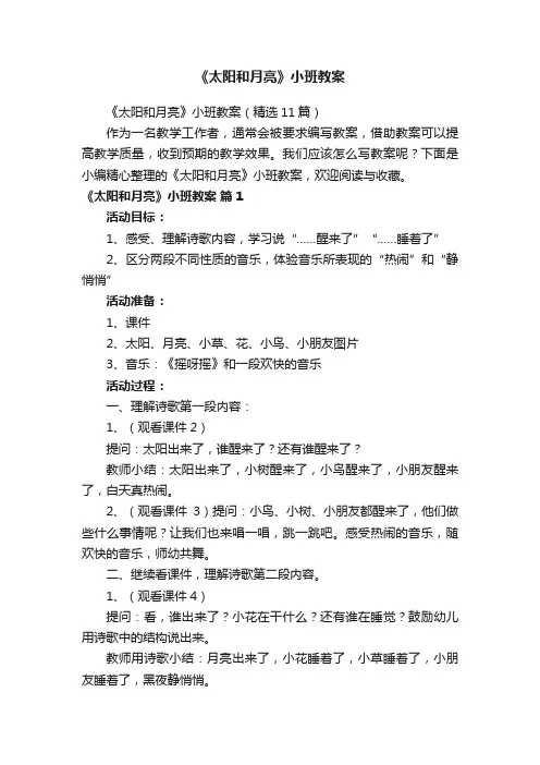 《太阳和月亮》小班教案（精选11篇）