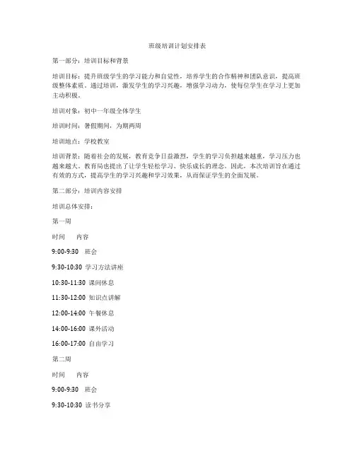 班级培训计划安排表