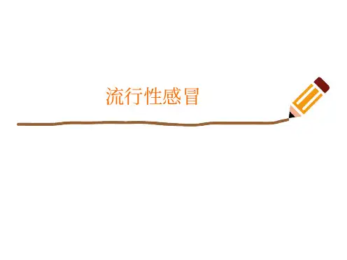 流行性感冒