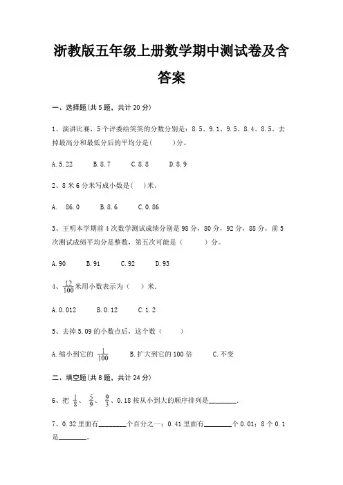 浙教版五年级上册数学期中测试卷及含答案