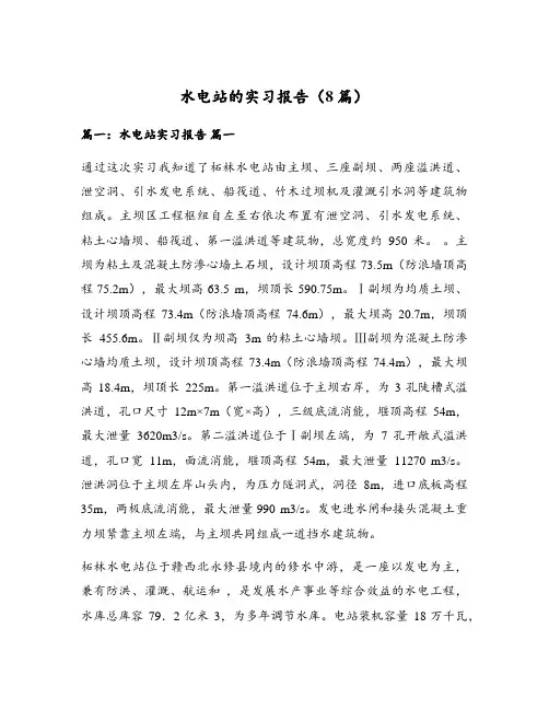 水电站的实习报告(8篇)