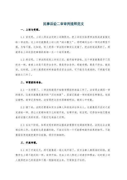 民事诉讼二审审判流程范文