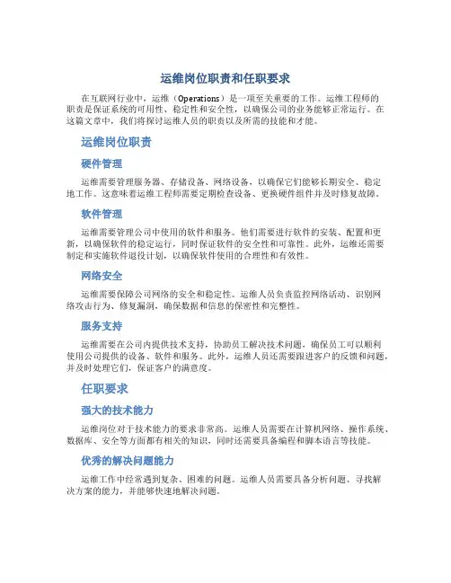运维岗位职责和任职要求