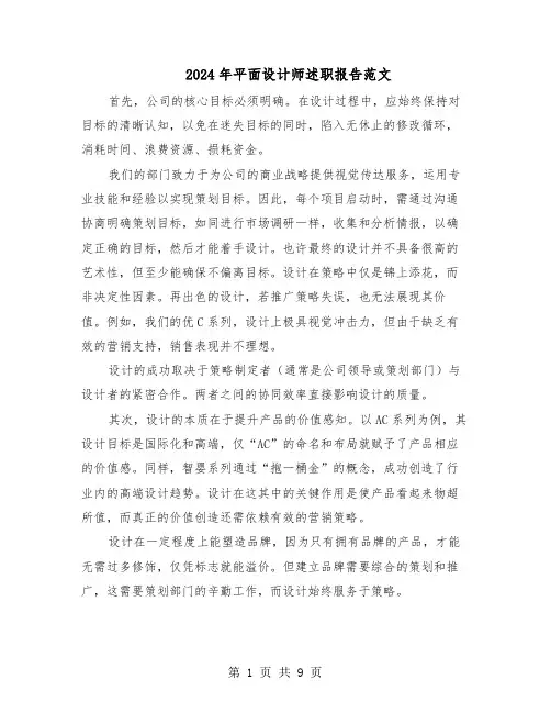 2024年平面设计师述职报告范文（四篇）