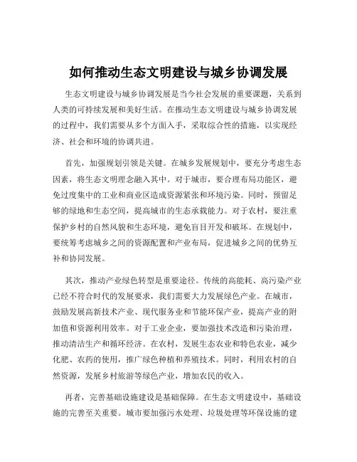 如何推动生态文明建设与城乡协调发展
