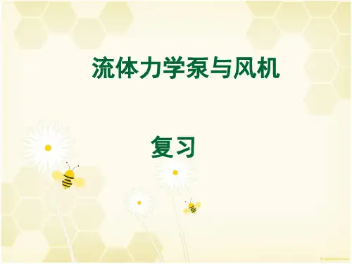 流体力学泵与风机总复习