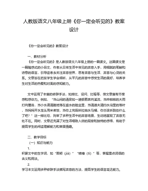 人教版语文八年级上册《你一定会听见的》教案设计