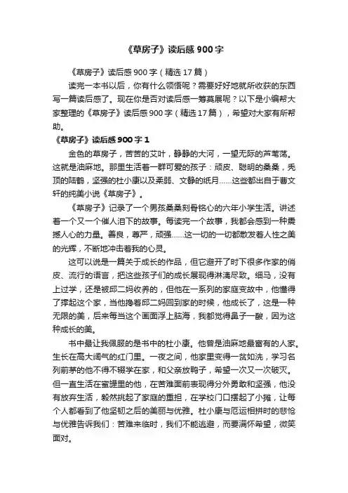 《草房子》读后感900字（精选17篇）