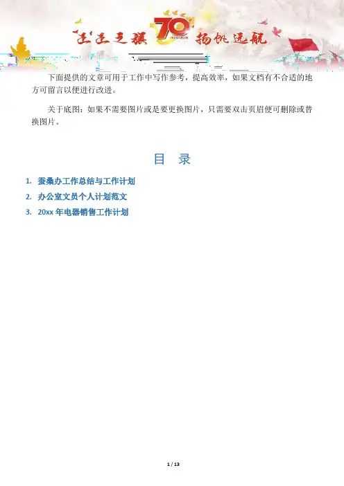 【工作总结范文3篇】蚕桑办工作总结与工作计划