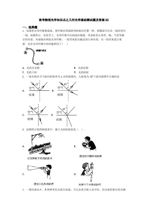 高考物理光学知识点之几何光学基础测试题及答案(6)