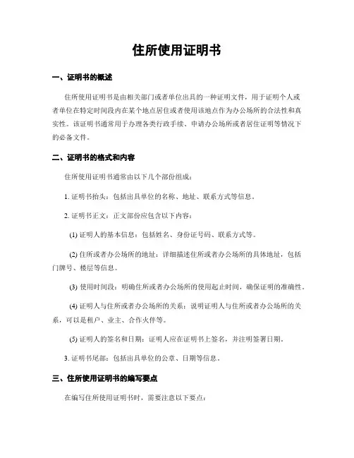 住所使用证明书