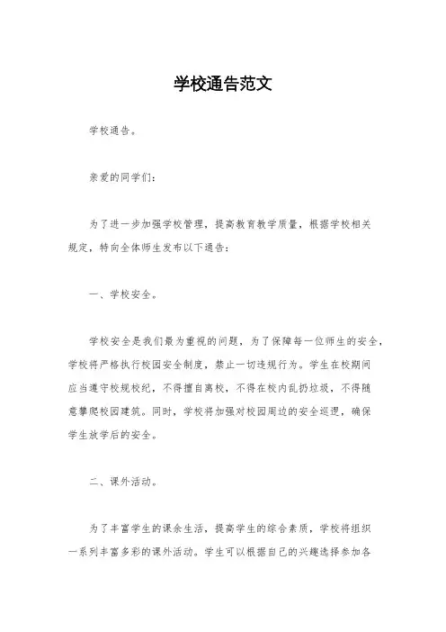 学校通告范文