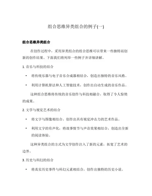 组合思维异类组合的例子(一)
