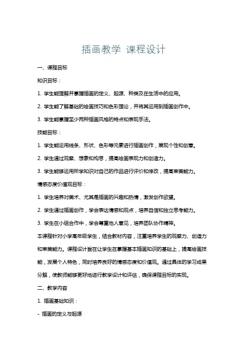插画教学课程设计